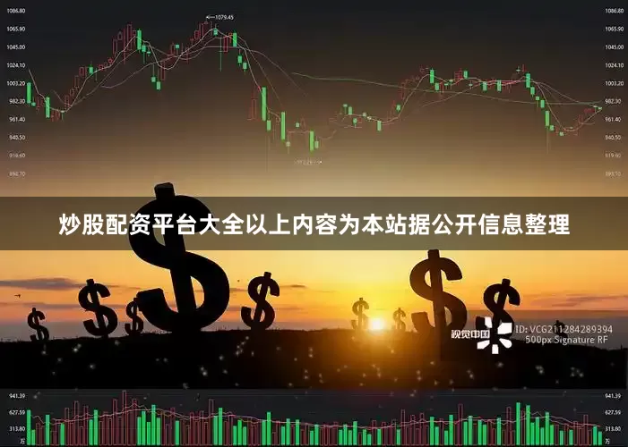 炒股配资平台大全以上内容为本站据公开信息整理