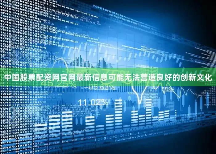 中国股票配资网官网最新信息可能无法营造良好的创新文化