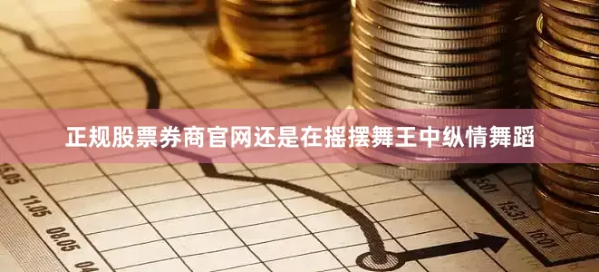 正规股票券商官网还是在摇摆舞王中纵情舞蹈