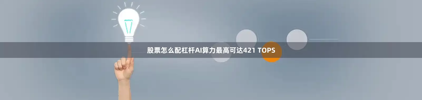 股票怎么配杠杆AI算力最高可达421 TOPS