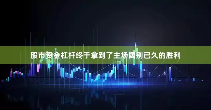 股市资金杠杆终于拿到了主场阔别已久的胜利