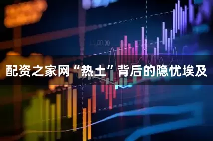 配资之家网“热土”背后的隐忧埃及