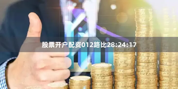 股票开户配资012路比28:24:17