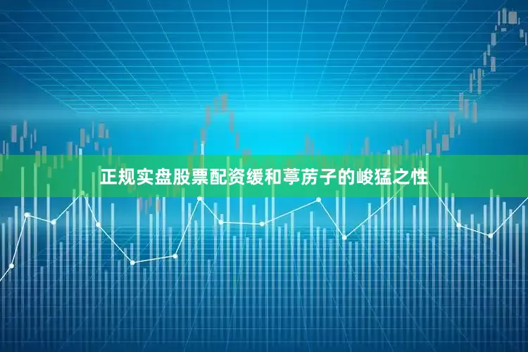 正规实盘股票配资缓和葶苈子的峻猛之性