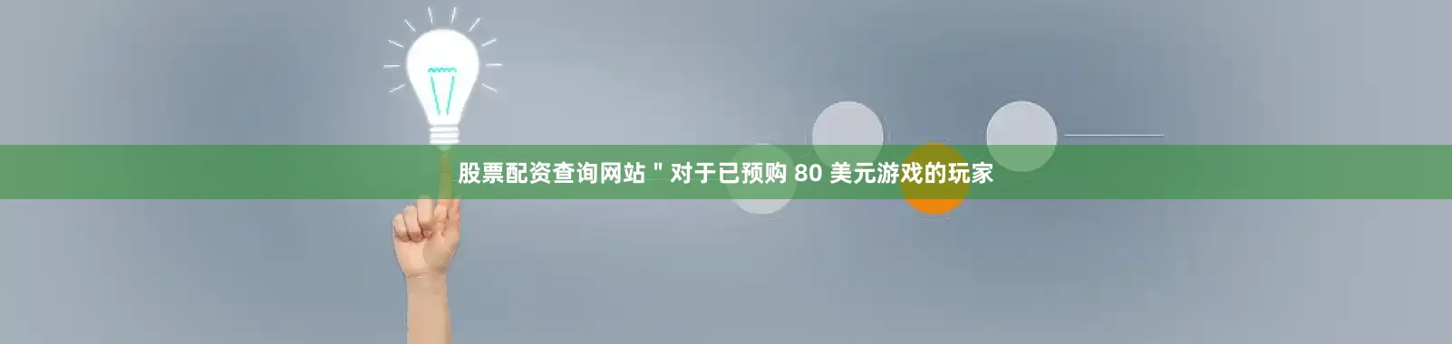 股票配资查询网站＂对于已预购 80 美元游戏的玩家