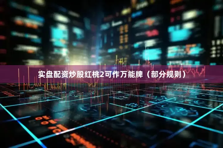 实盘配资炒股红桃2可作万能牌（部分规则）