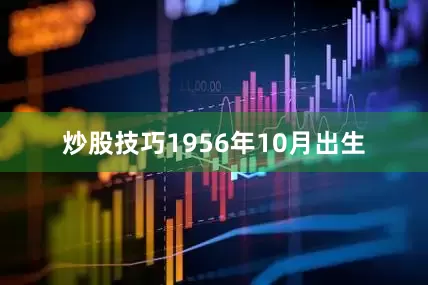 炒股技巧1956年10月出生