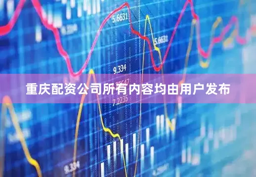 重庆配资公司所有内容均由用户发布