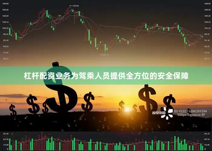 杠杆配资业务为驾乘人员提供全方位的安全保障