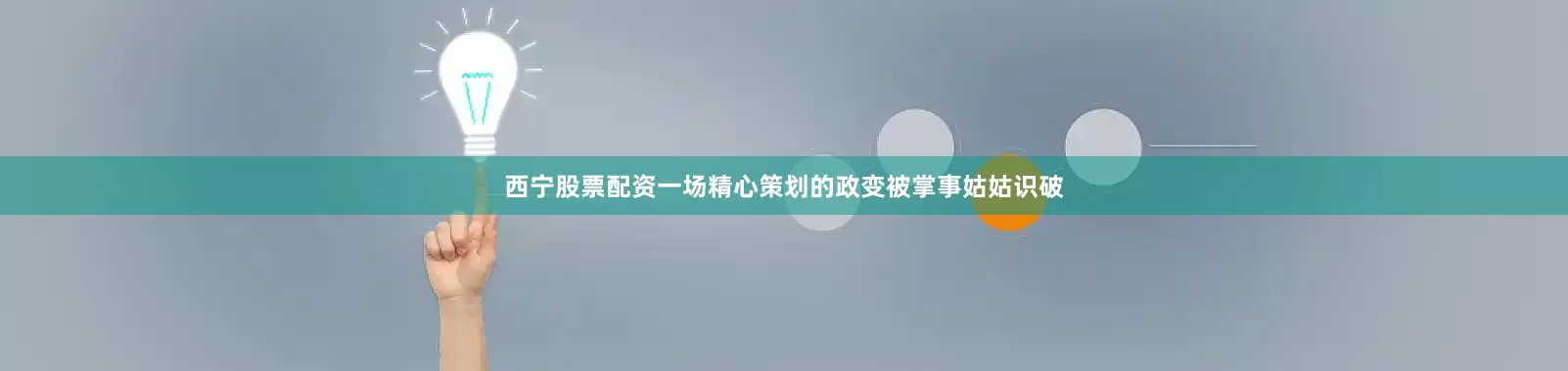 西宁股票配资一场精心策划的政变被掌事姑姑识破