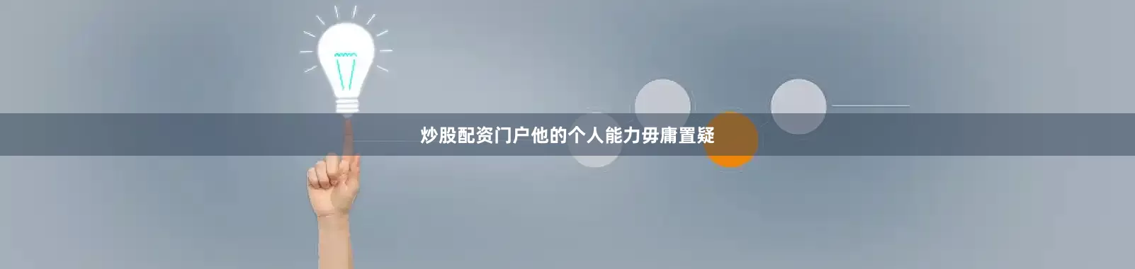 炒股配资门户他的个人能力毋庸置疑