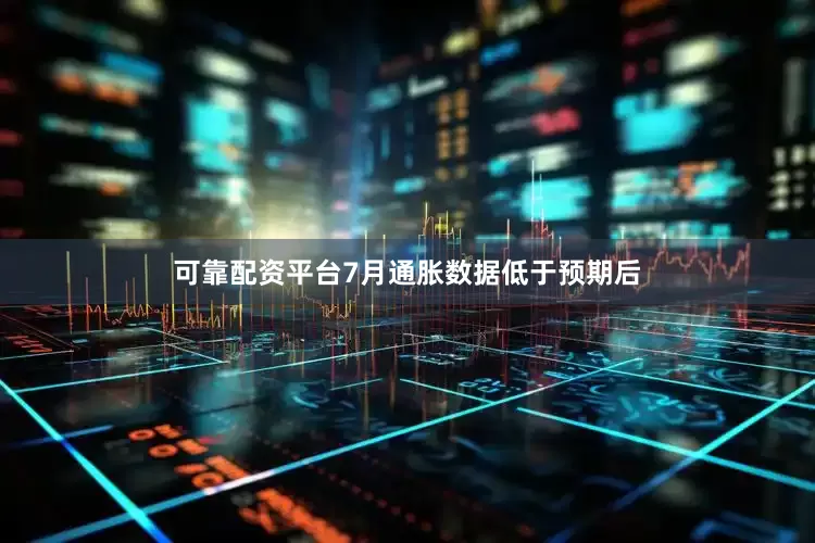 可靠配资平台7月通胀数据低于预期后