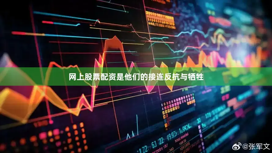 网上股票配资是他们的接连反抗与牺牲