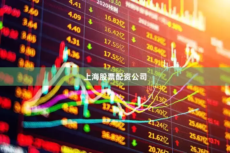 上海股票配资公司